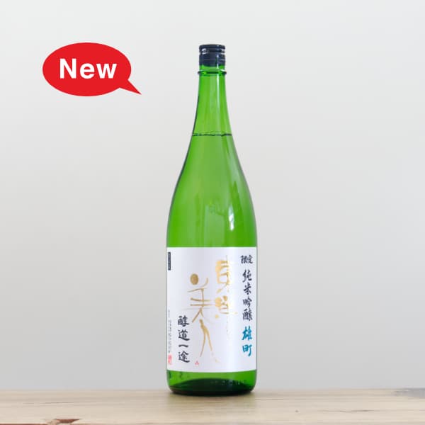 東洋美人 雄町 醇道一途 純米吟醸 1,800ml