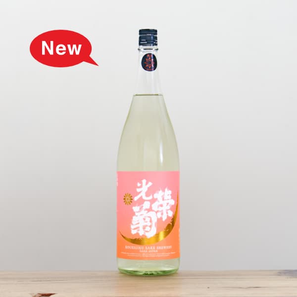 光栄菊 黄昏オレンジ 火入れ 1,800ml