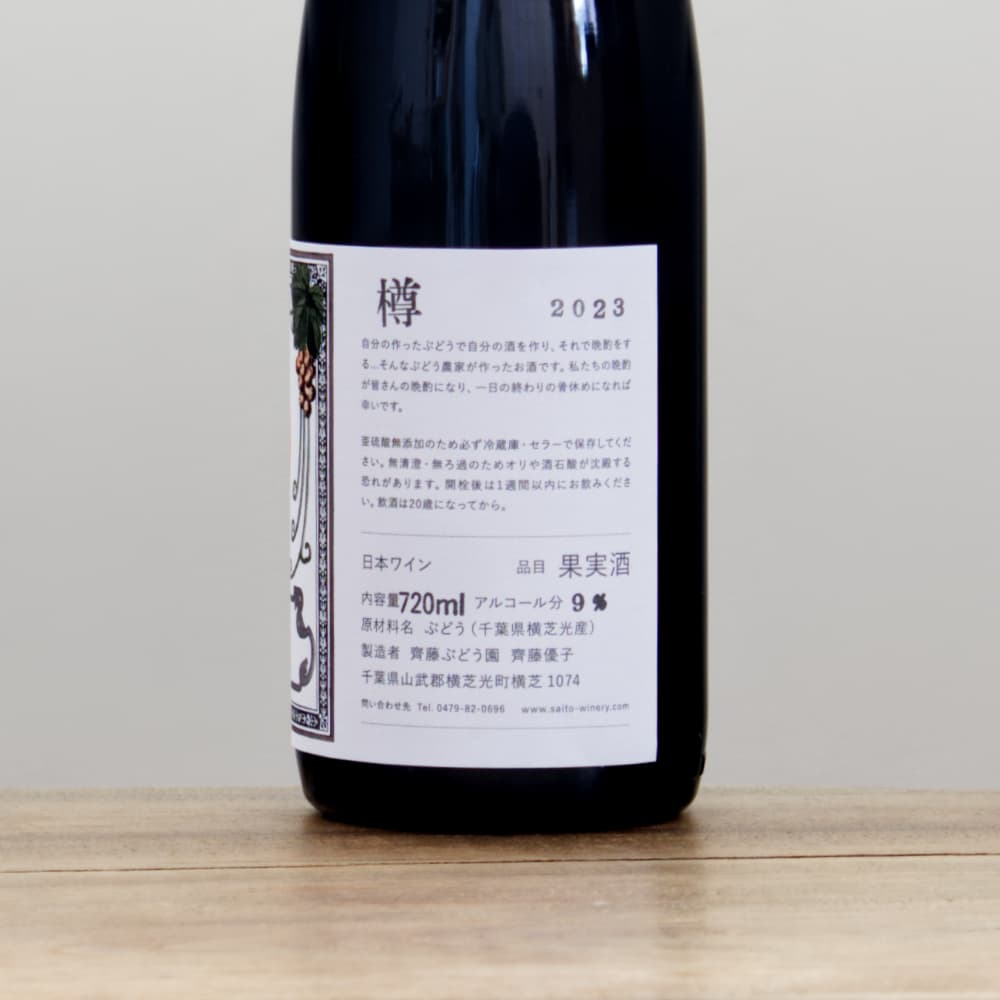 齊藤ぶどう園 樽2023赤