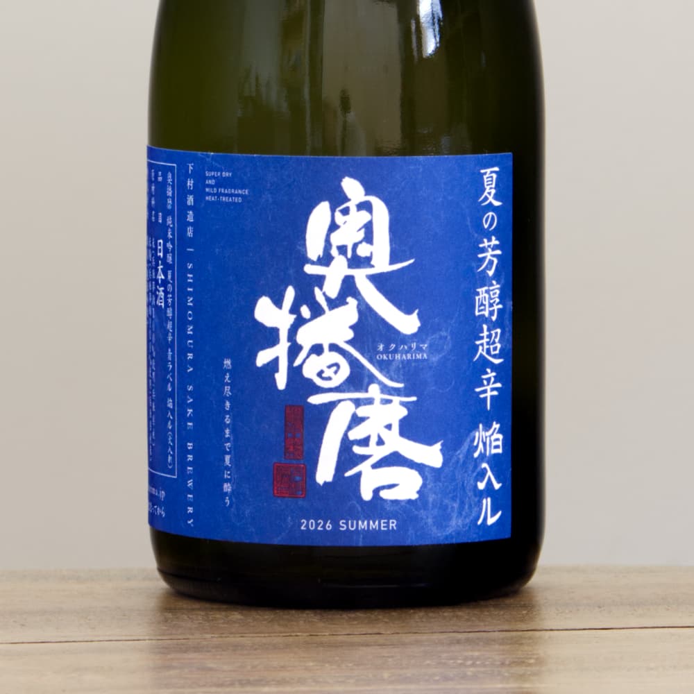 奥播磨 純米吟醸 夏の芳醇超辛 青ラベル 焔入ル（火入れ） 720ml