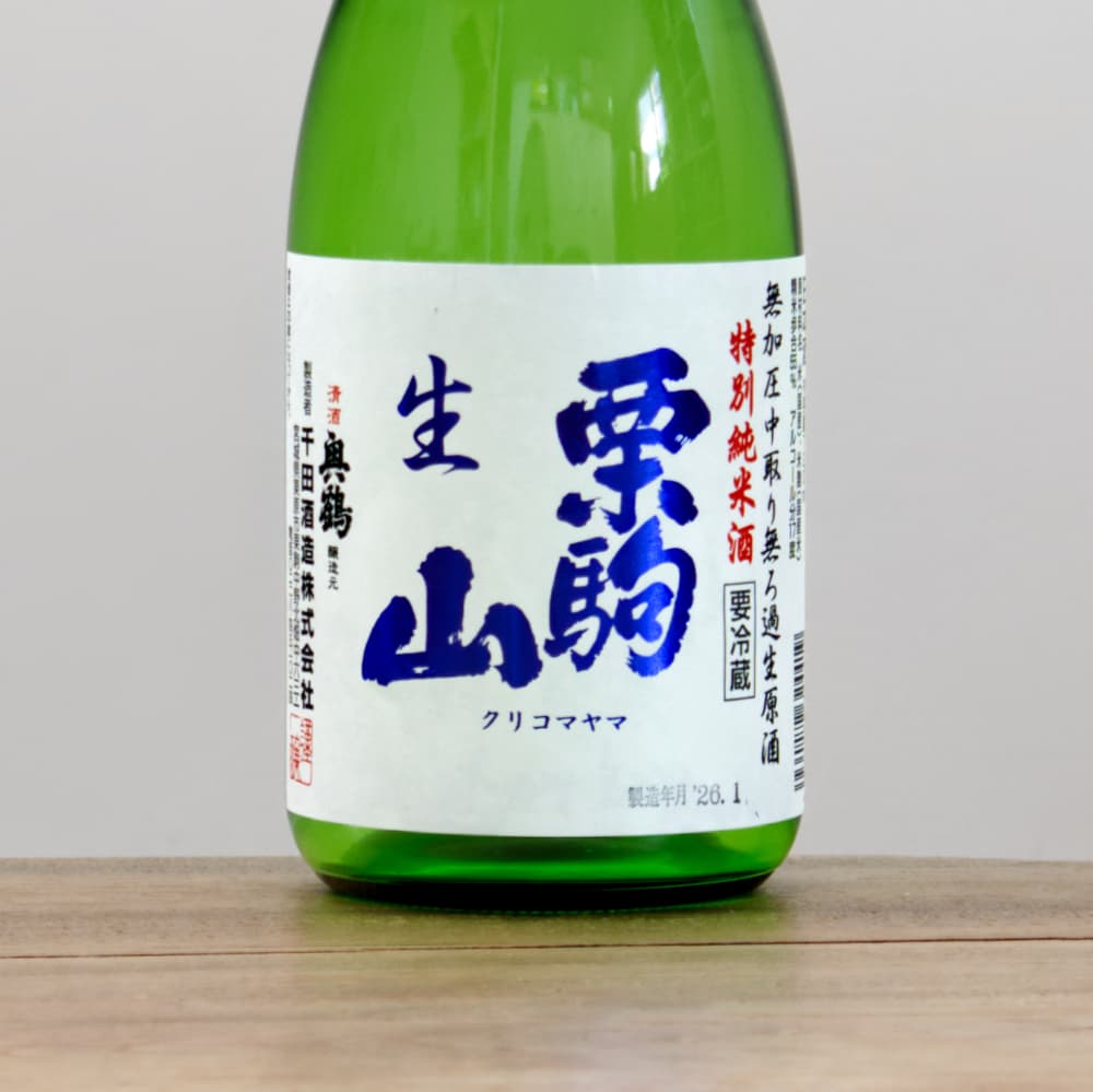 栗駒山 特別純米 無加圧中取り 無濾過生原酒 720ml