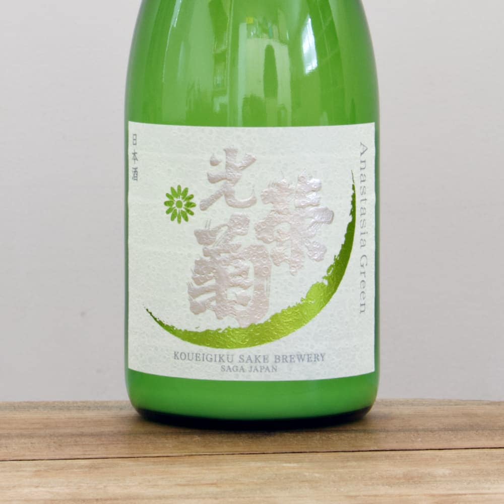 光栄菊 アナスタシア・グリーン 活性うすにごり 無濾過生原酒 720ml