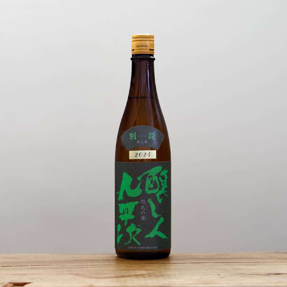 醸し人九平次 別設 〜第三幕 閃光の種〜 720ml