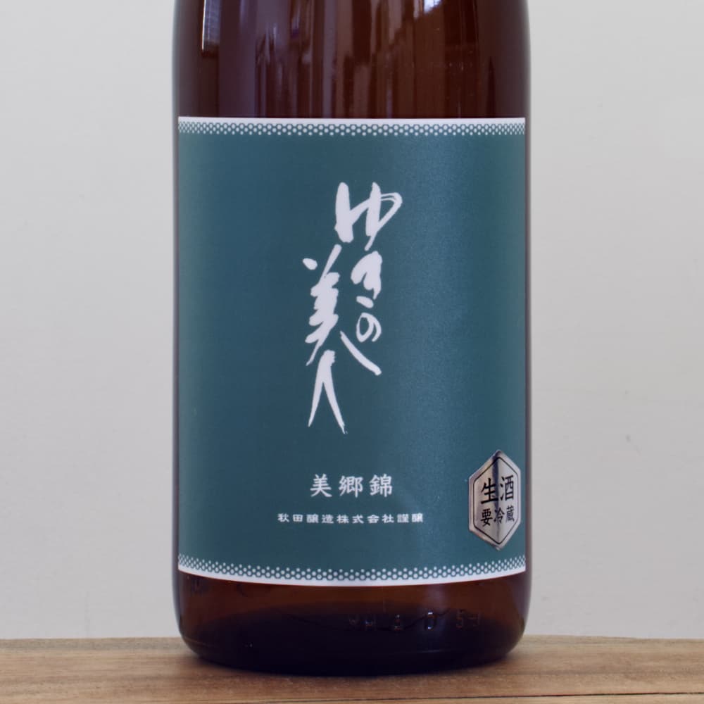ゆきの美人 美郷錦 純米吟醸 生酒 1,800ml