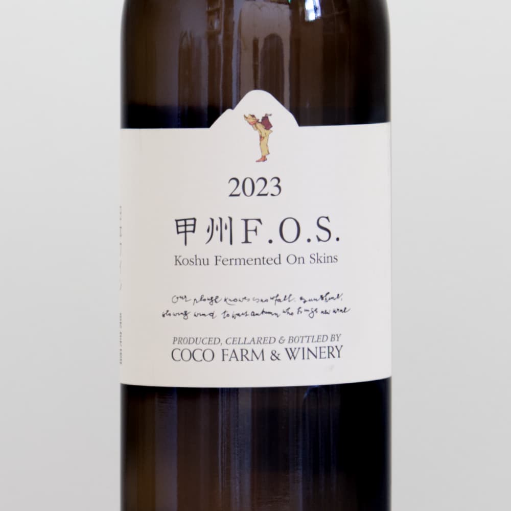 ココ・ファーム・ワイナリー 甲州F.O.S 2023白