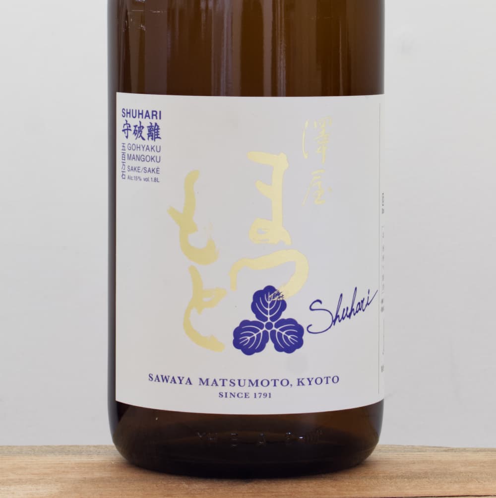 ☆2本セット/澤屋まつもと 守破離 五百万石 1800ml 製造2018.2 G9A2209 澤屋まつもと 純米 守破離 ( しゅはり ) 五百万石 1.8L ⁄ 松本酒造京都