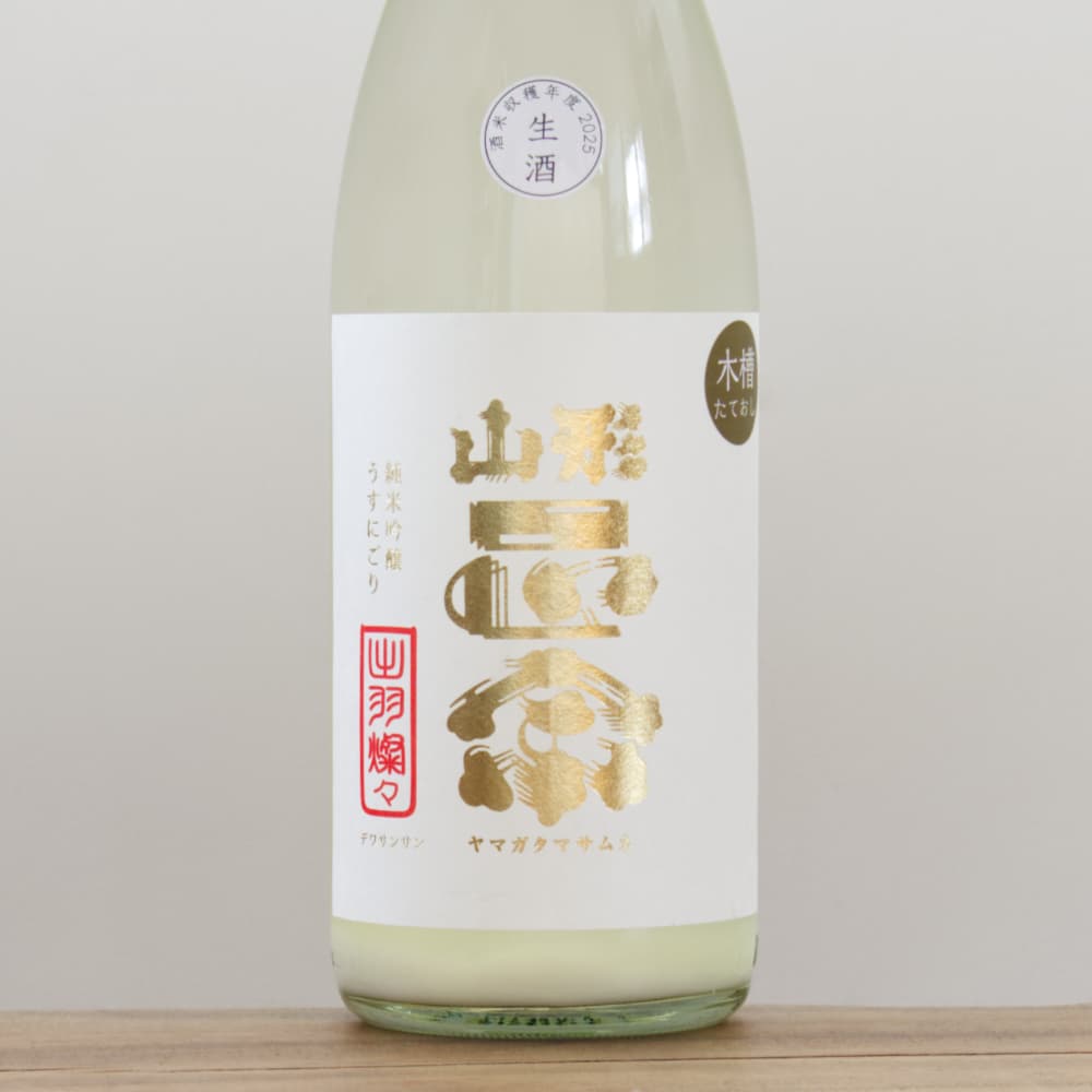 廣戸川 純米にごり & 山形正宗 うすにごり木槽 1800ml 山形正宗（やまがたまさむね） 純米吟醸 うすにごり生酒 横山よこおし