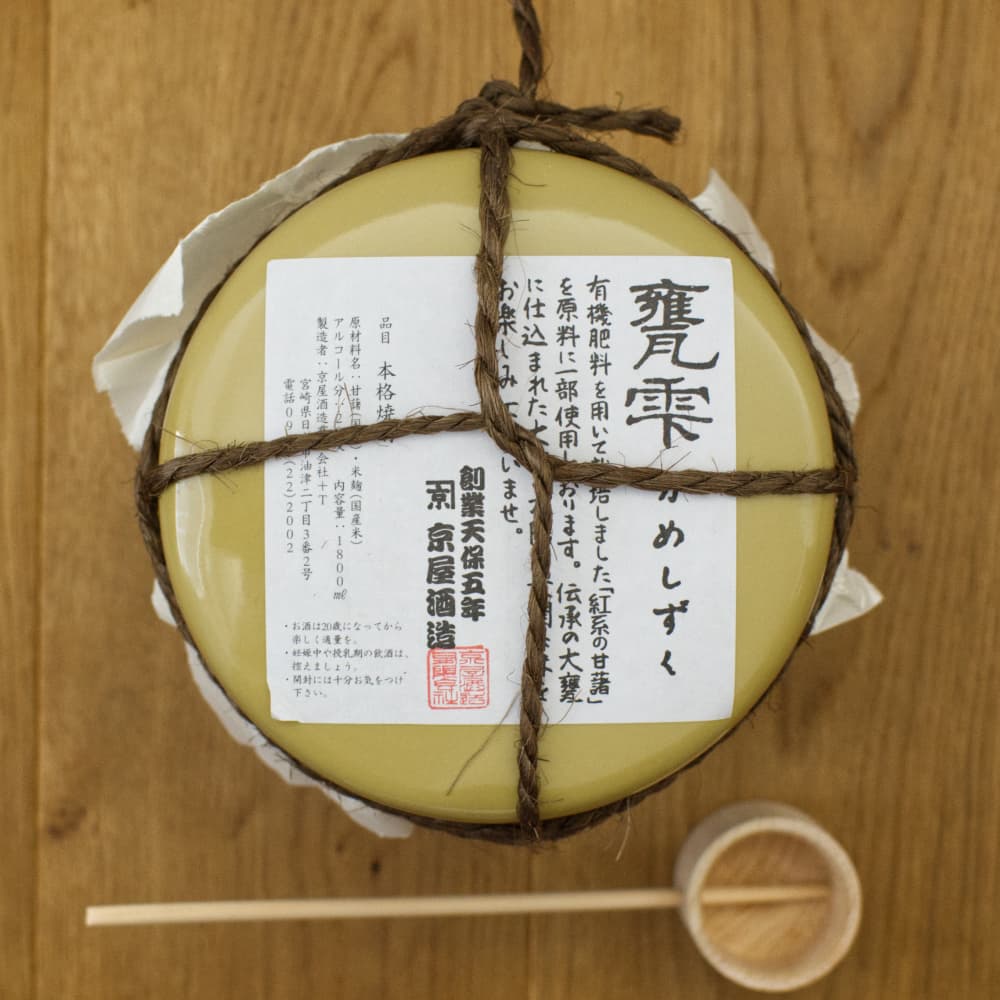 芋焼酎 甕雫（かめしずく） 20度 1,800ml