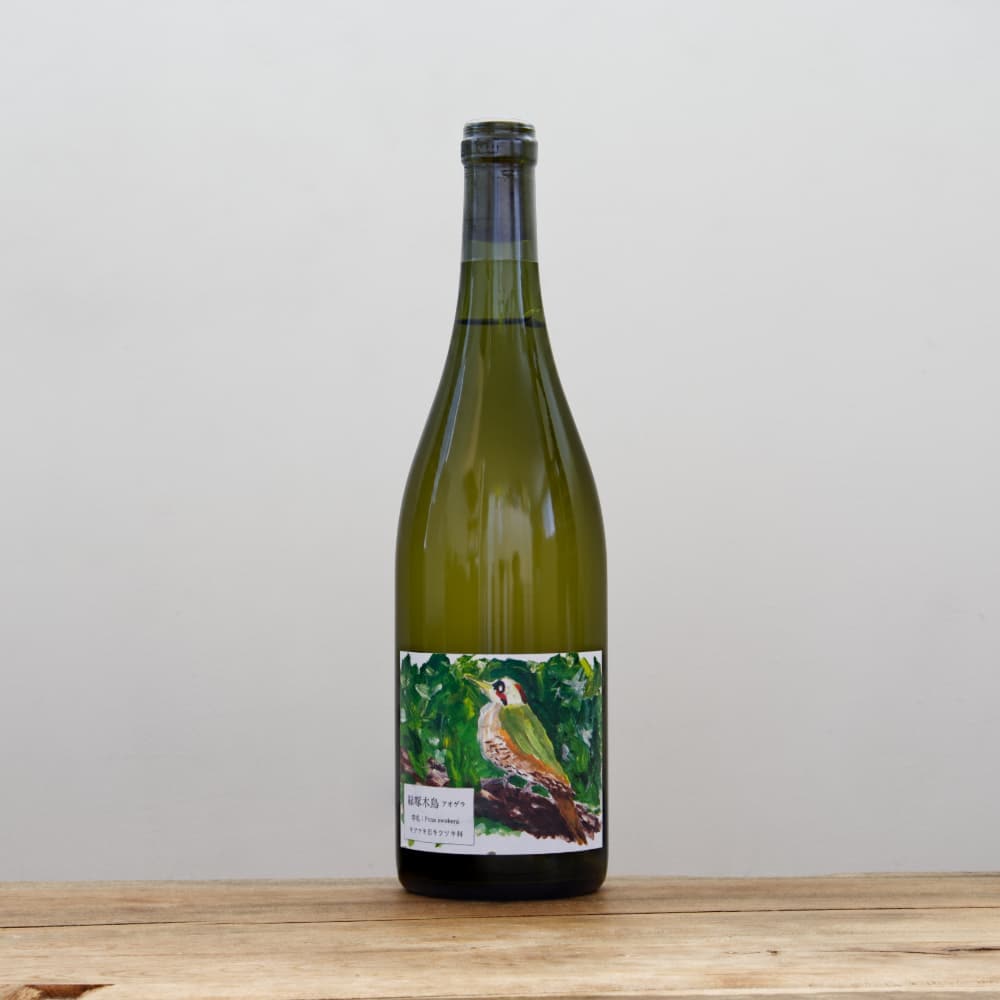 酒井ワイナリー 緑啄木鳥（あおげら）2023白