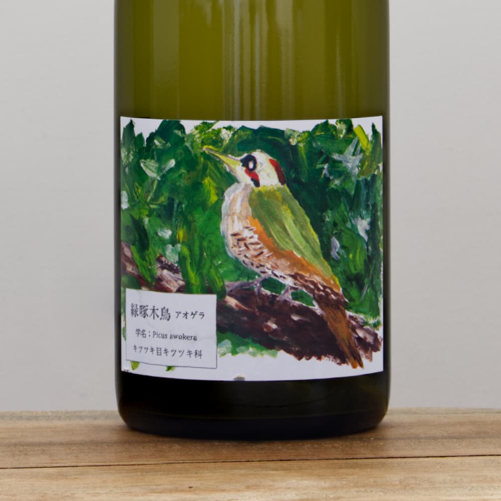 酒井ワイナリー 緑啄木鳥（あおげら）2023白