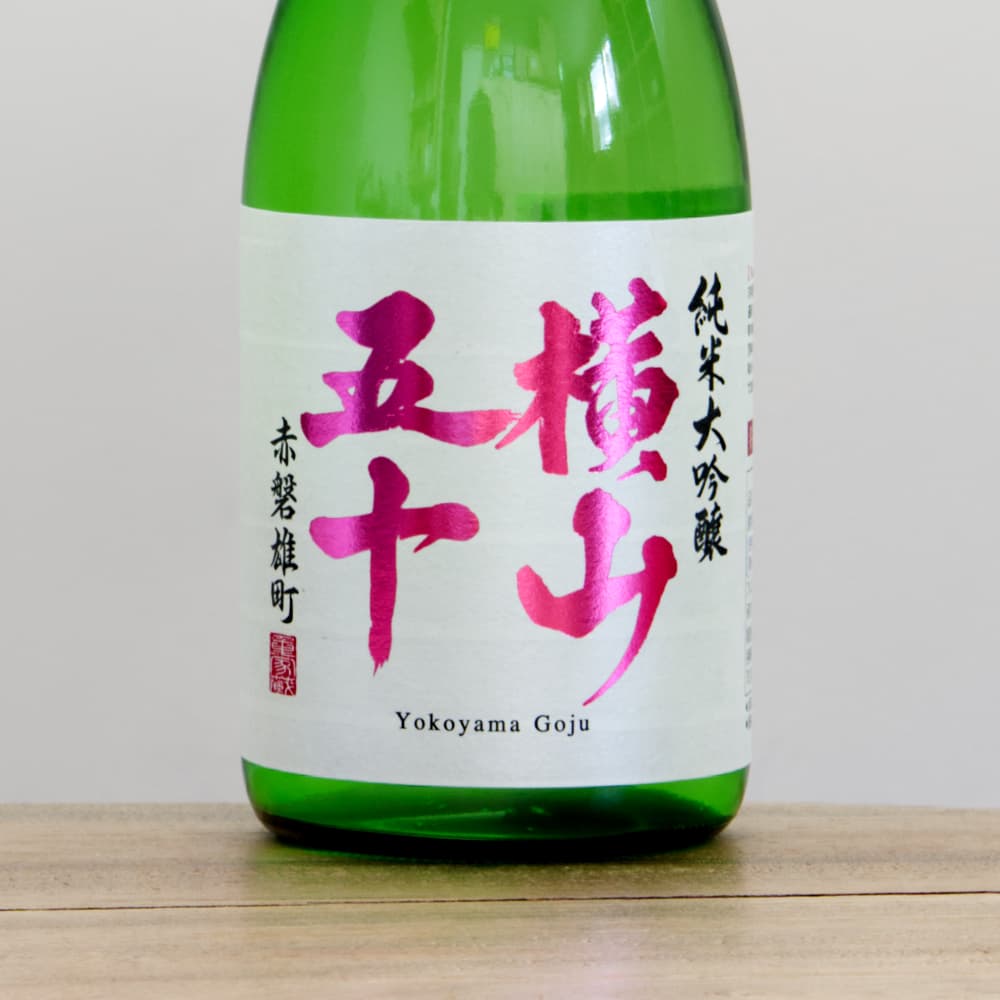 横山五十 純米大吟醸 赤磐雄町 無濾過生原酒 720ml