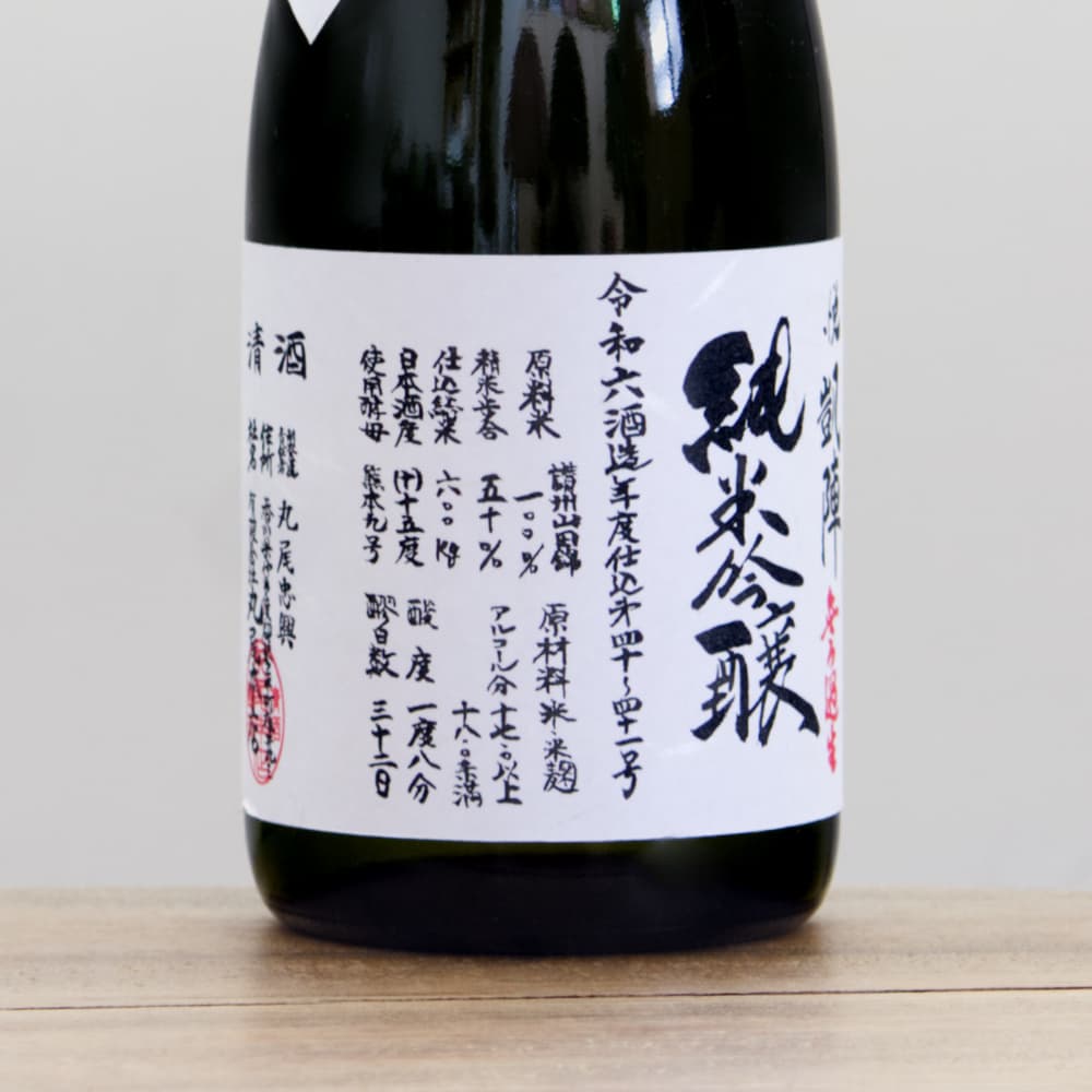 悦凱陣（よろこびがいじん） R6BY 讃州山田錦 純米吟醸 無濾過生酒 720ml