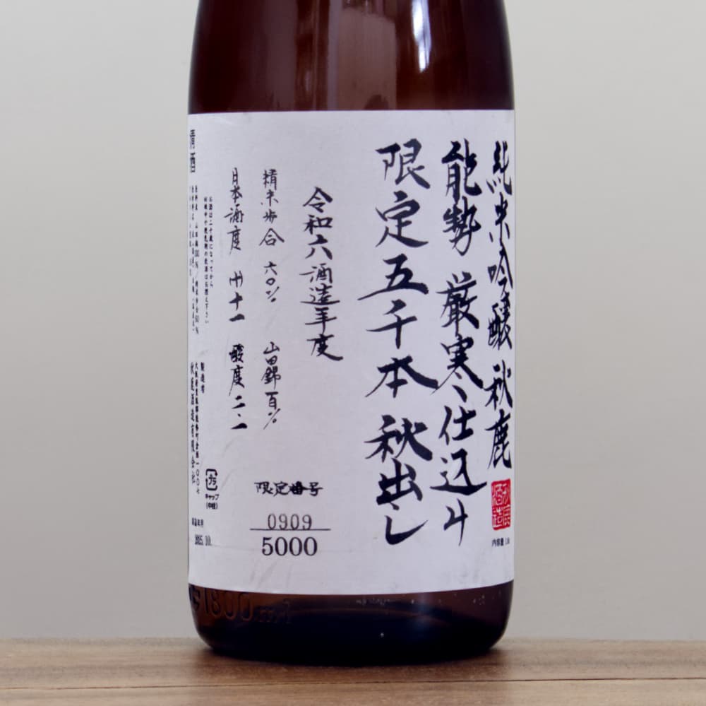 秋鹿 純米吟醸 能勢 厳寒仕込み 秋出し 1,800ml