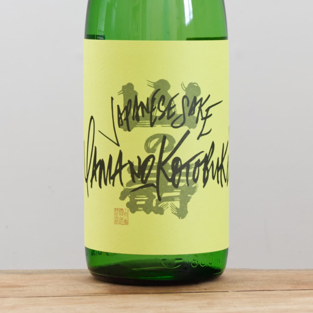 山の壽 フリークス2 緑ラベル 1,800ml｜ 全国銘酒と自然派ワイン