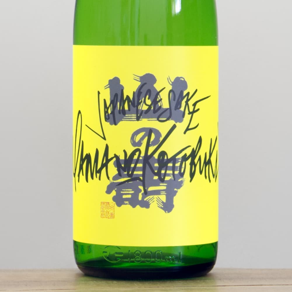 山の壽 フリークス2 緑ラベル 1,800ml｜ 全国銘酒と自然派ワイン