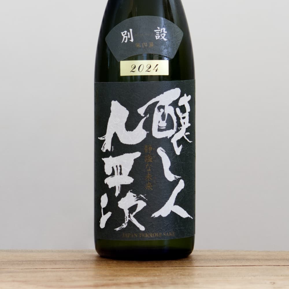 日本酒セット　四合瓶　一白酒未来　醸し人九平次など Amazon.co.jp: 醸し人九平次 別設(べつしつらえ) 第四幕 静謐な