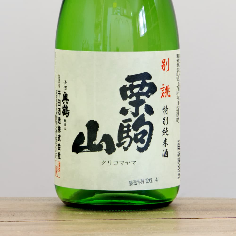栗駒山 特別純米酒 別誂 720ml