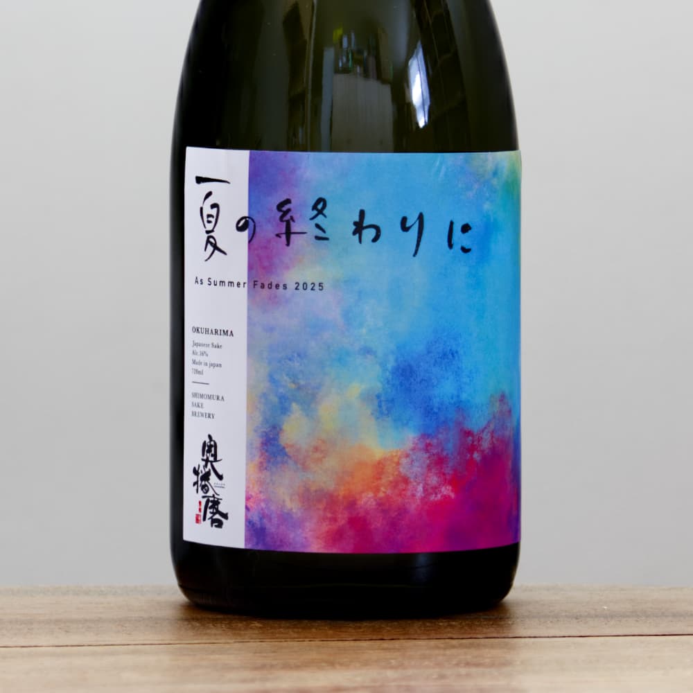 【残1点のみ】海と時が磨いた、奇跡の一粒 奥播磨 夏の終わりに As Summer Fades 2025 720ml