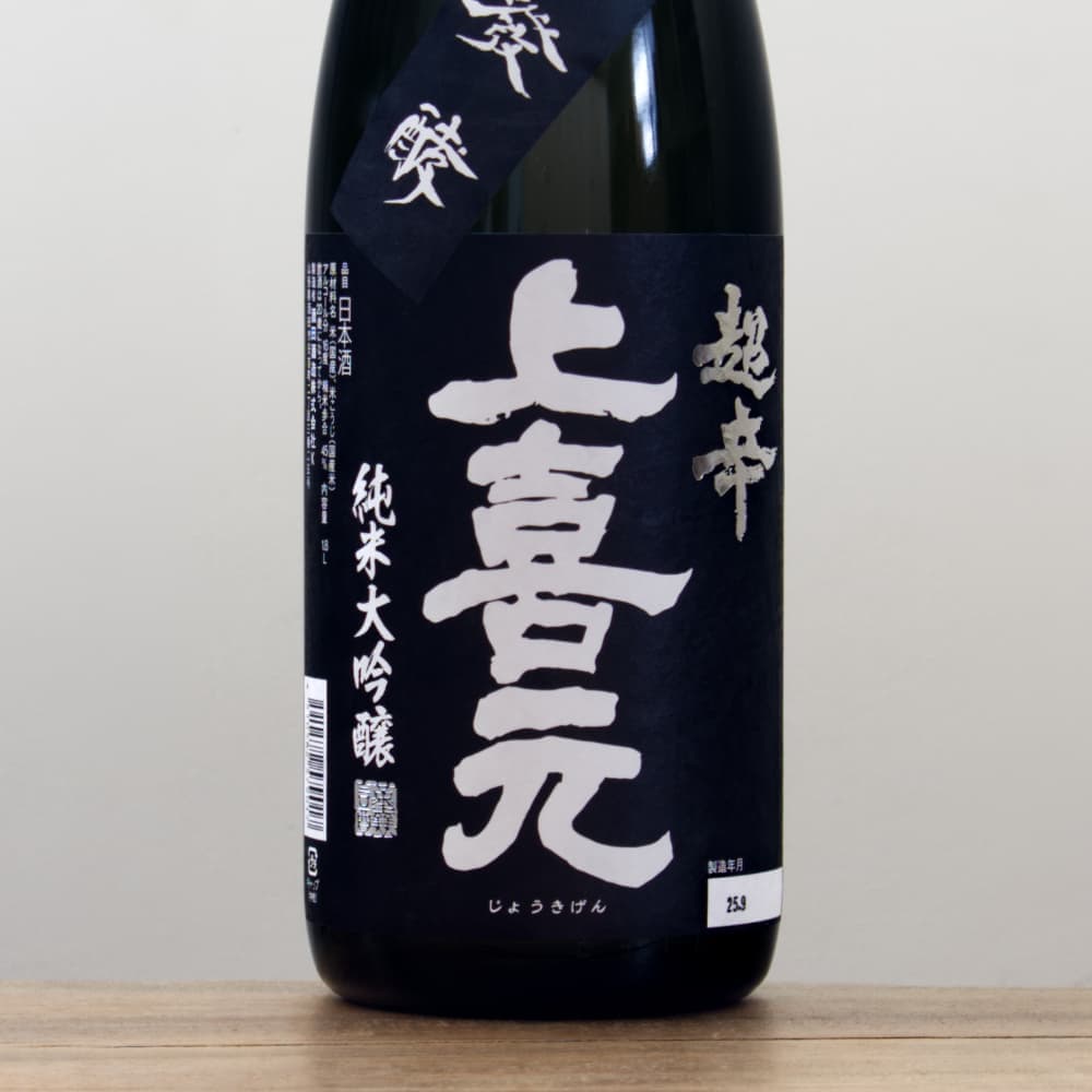 上喜元 純米大吟醸45 超辛「黒辛」 1,800ml