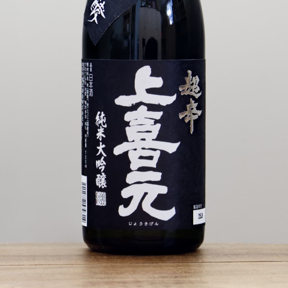 上喜元 純米大吟醸45 超辛「黒辛」 720ml