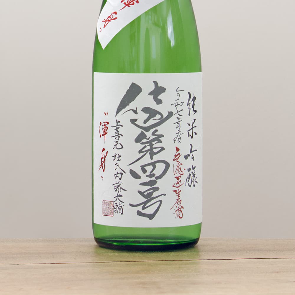 上喜元 純米吟醸 仕込第四一号 無濾過生原酒 「渾身」 720ml