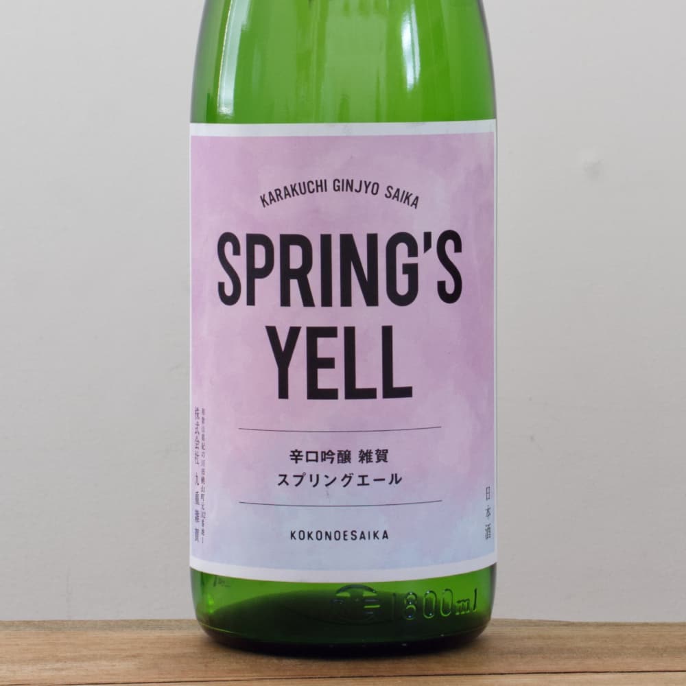 雑賀 辛口吟醸 本生 SPRING'S YELL（スプリングエール） 1,800ml