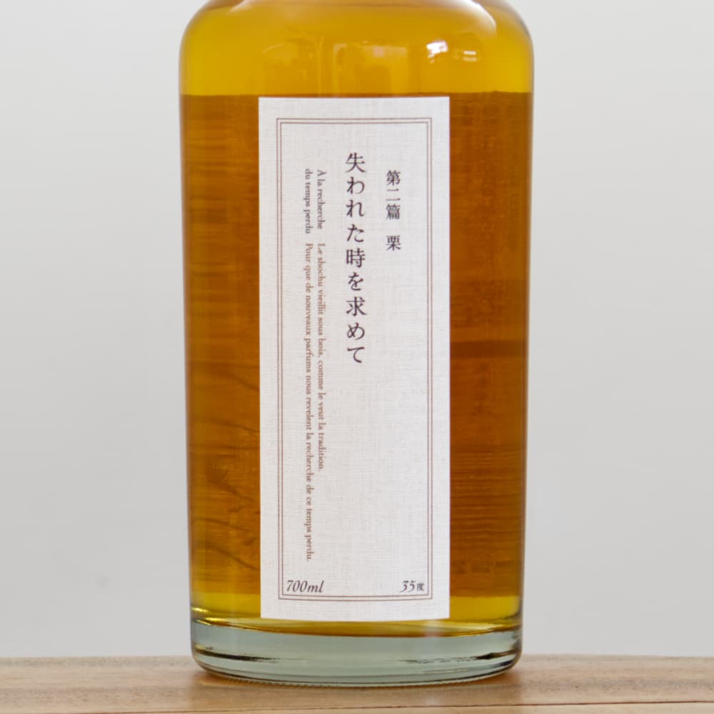 焼酎失われた時を求めて第2篇栗　6本 数量限定・定価販売】失われた時を求めて 第ニ篇 栗 700ml - ほしくま