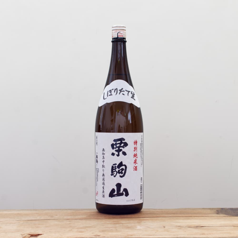 栗駒山 特別純米 無加圧中取り 無濾過生原酒 1,800ml