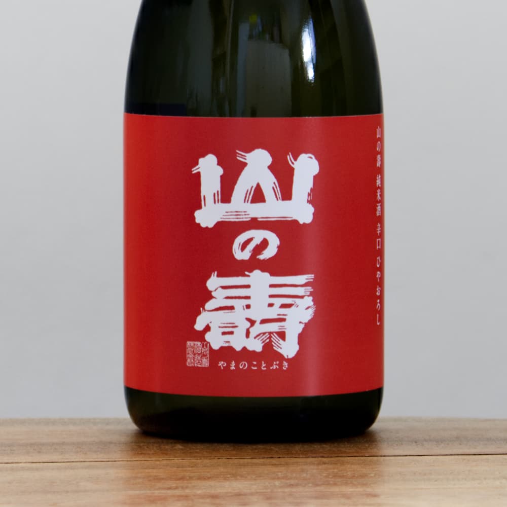 山の壽 純米酒 辛口 ひやおろし 720ml