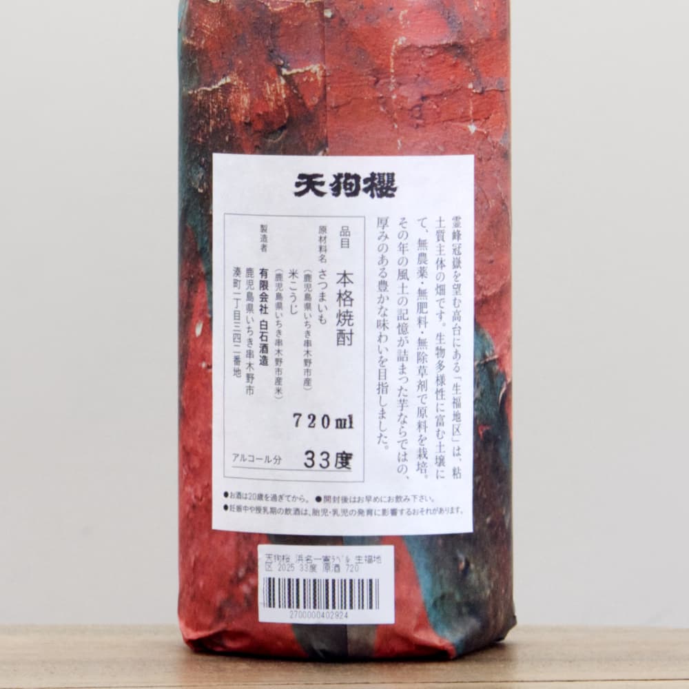 芋焼酎 天狗櫻 原酒 浜名一憲ラベル 2025年製 生福地区 33度 720ml