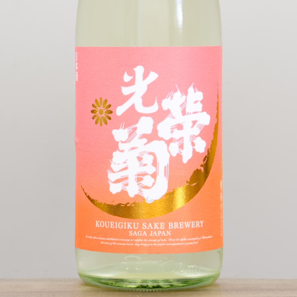 光栄菊 黄昏オレンジ 火入れ 1,800ml