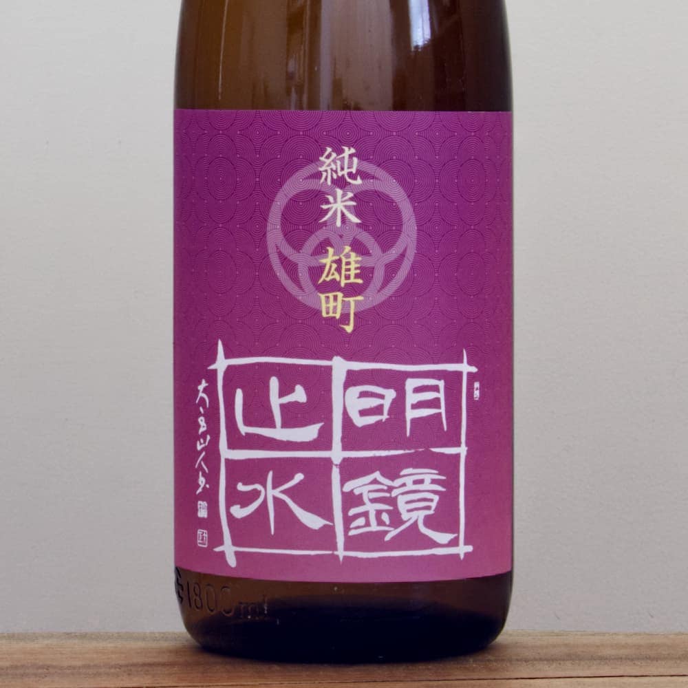 明鏡止水 純米 雄町 1,800ml