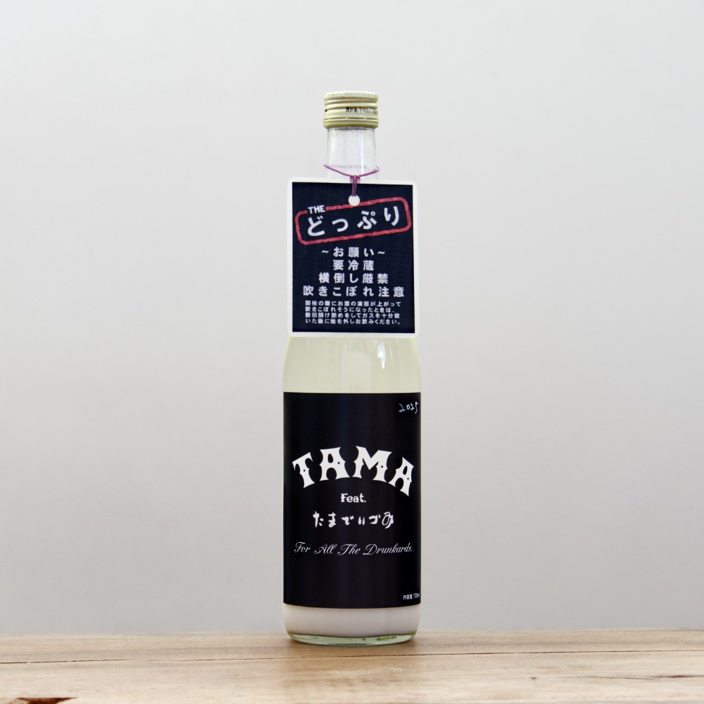 開栓注意・横倒し厳禁・クール便にて発送】TAMA 純米 どっぷり 火入れ