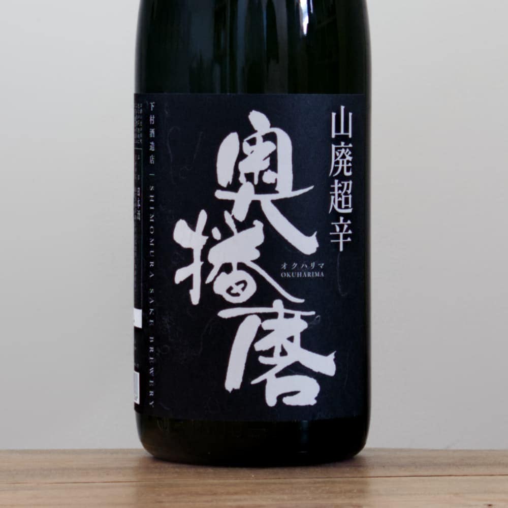 奥播磨 山廃 純米吟醸 超辛黒 火入れ 1,800ml