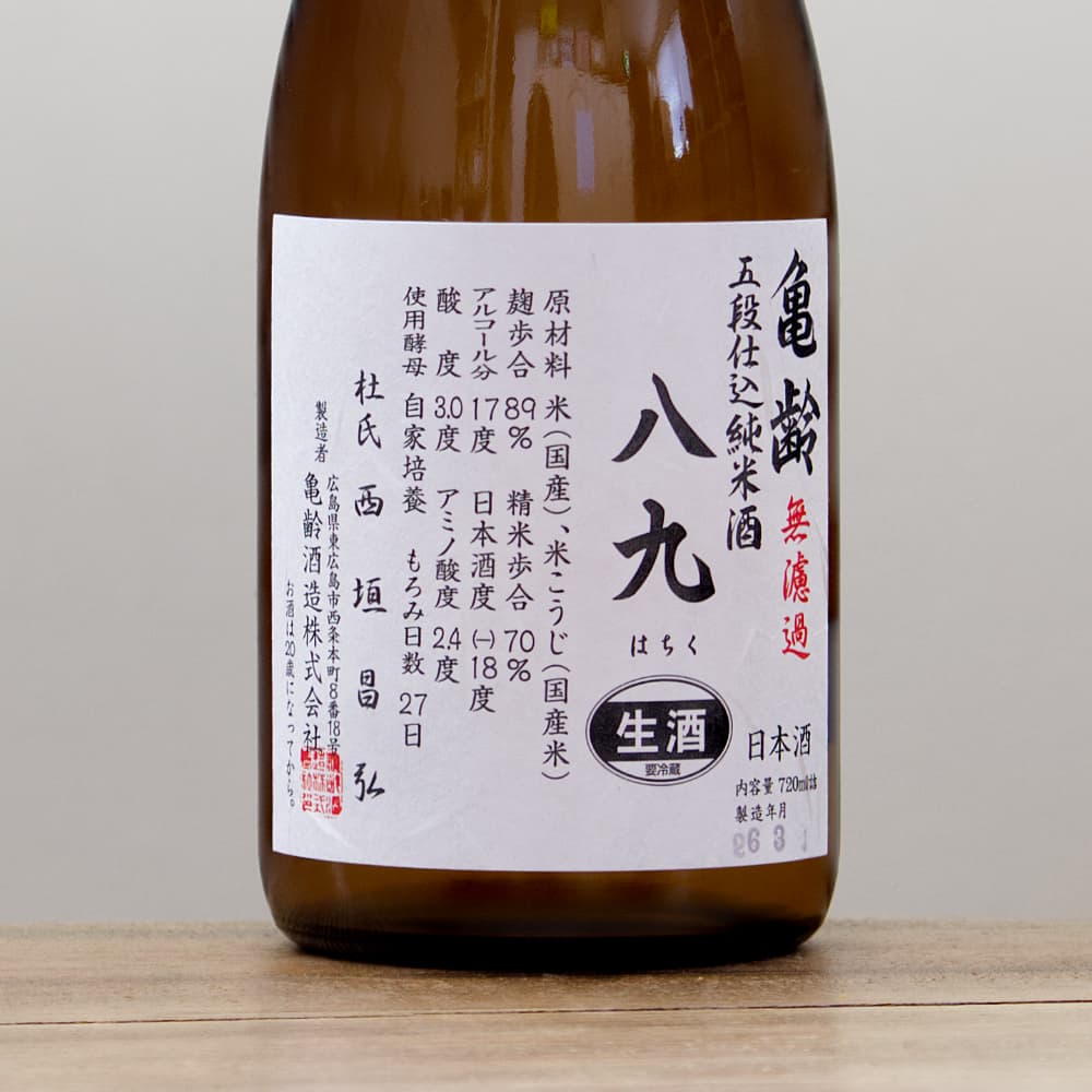 亀齢 五段仕込純米酒 八九 無濾過生酒 720ml