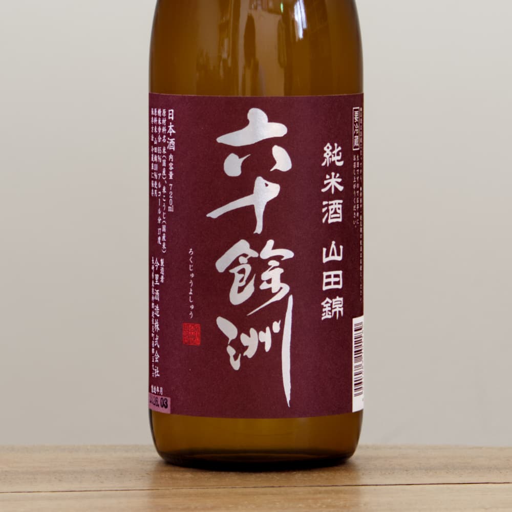 六十餘洲 純米酒 山田錦 生酒 720ml