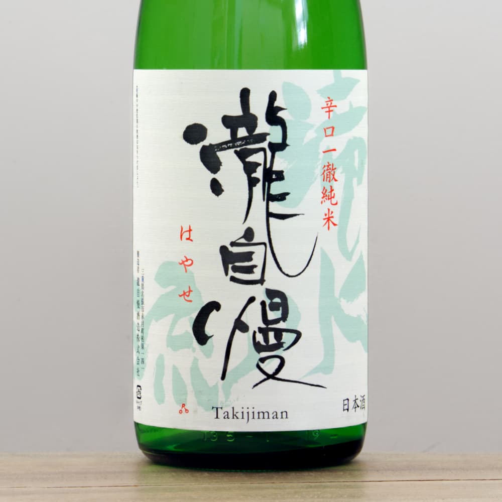 瀧自慢 滝水流(はやせ) 辛口純米 1,800ml