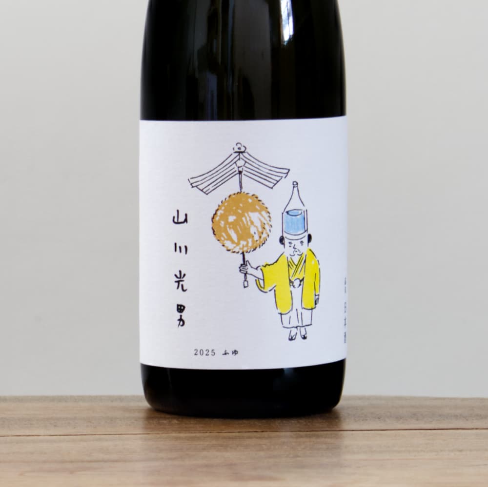 山川光男 2025 ふゆ 720ml