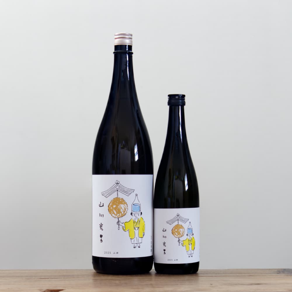 山川光男 2025 ふゆ 720ml