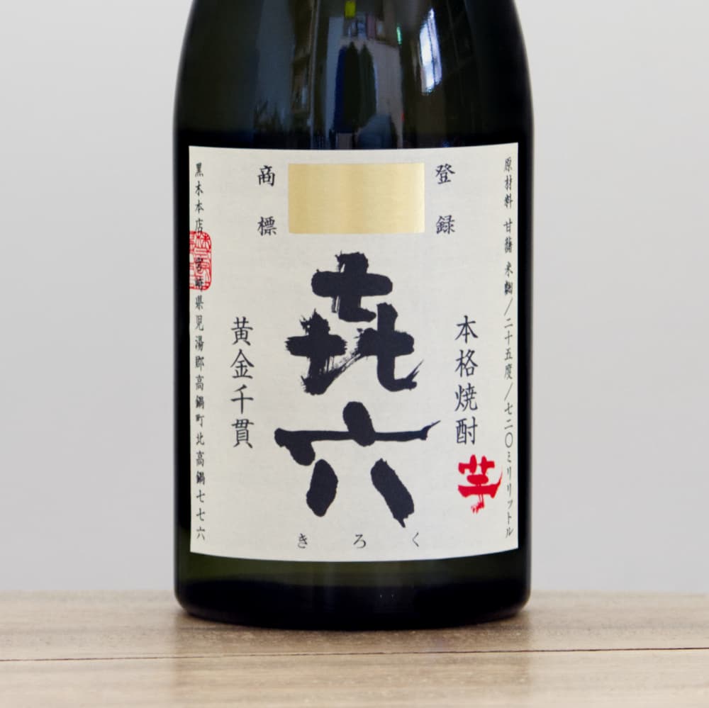 黒木本店　百年の孤独　㐂六　セット　250905 百年の孤独×きろく×山ねこセット 紙袋付 | 黒木本店 | 酒専門店鍵や