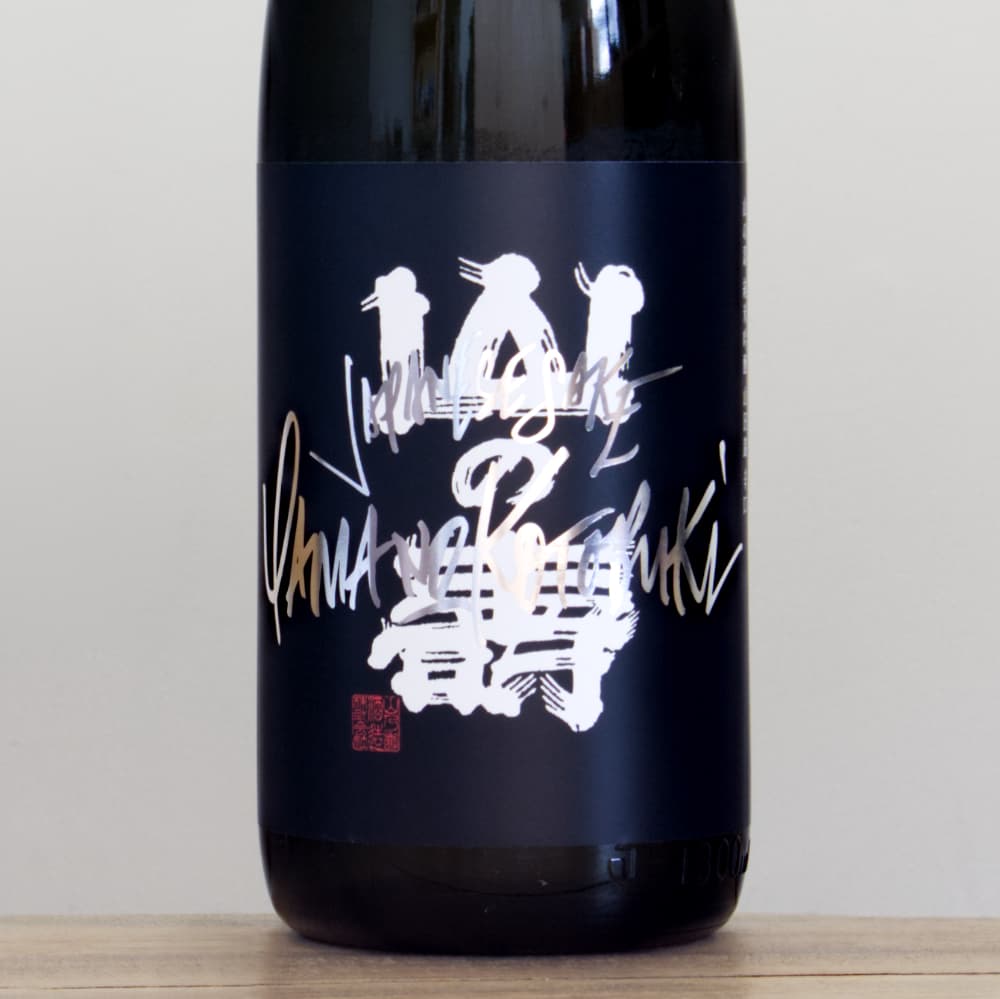 山の壽 山田錦 純米吟醸 辛口 1,800ml ｜ 全国銘酒と自然派ワイン