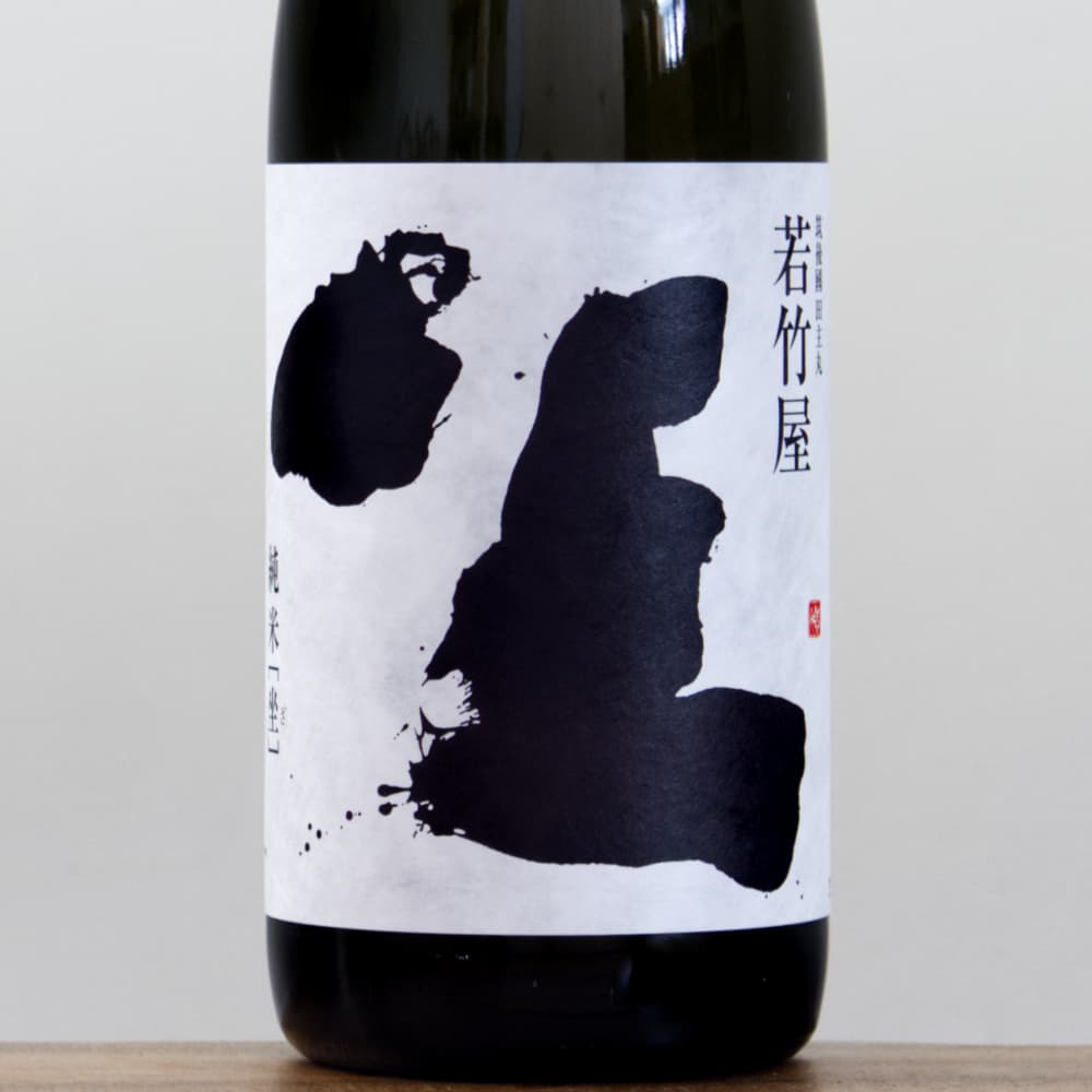 若竹屋 坐（ざ） 純米 1,800ml