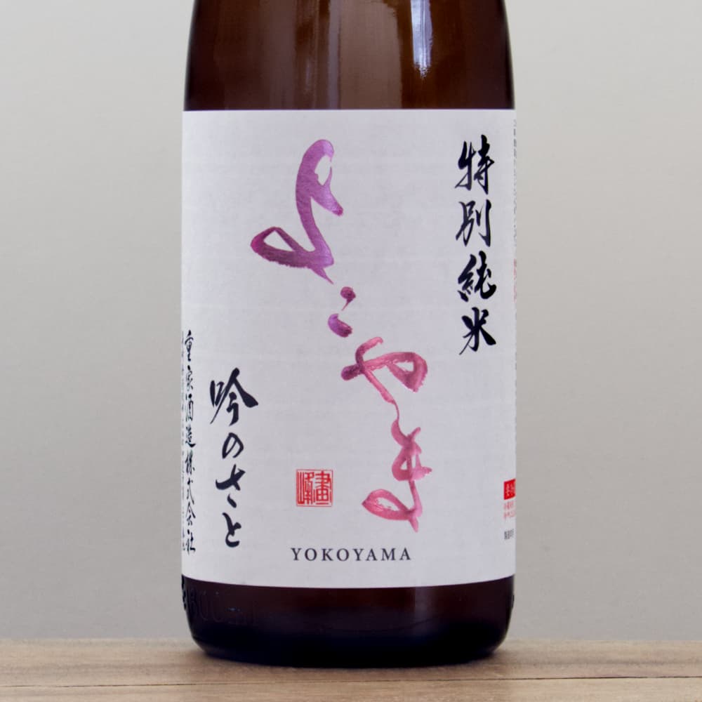 よこやま 特別純米 吟のさと 1,800ml