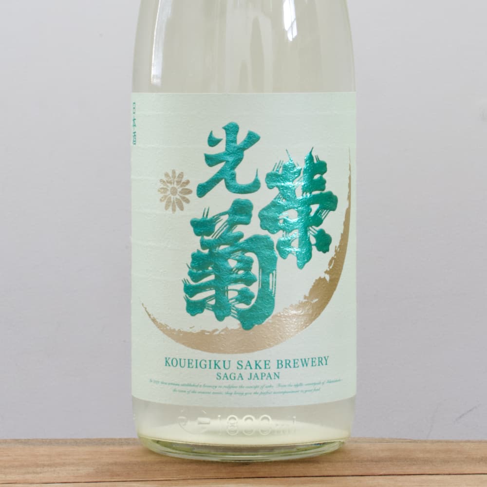 光栄菊 無濾過生原酒 1.8㍑ × 3本セット 光栄菊 Sunburst サンバースト 無濾過生原酒 1.8L