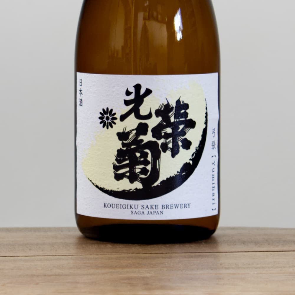 光栄菊 弓張 火入れ 720ml