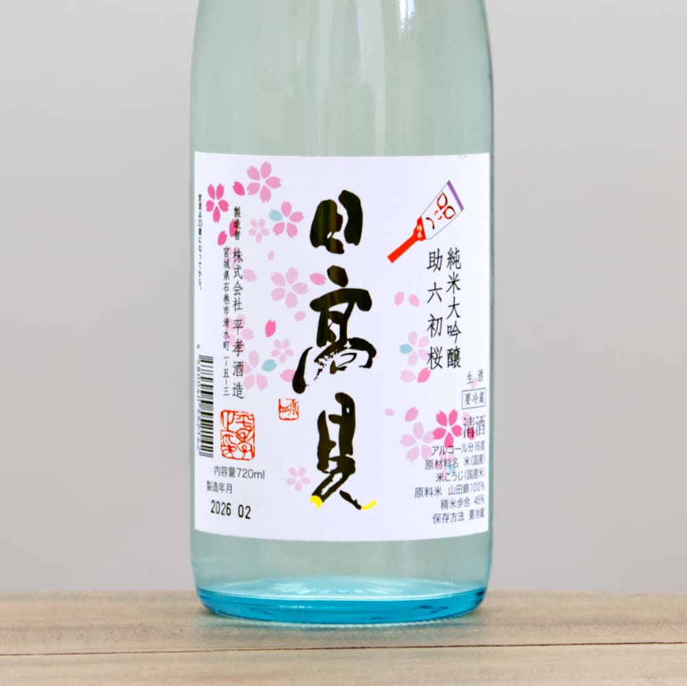 日高見 純米大吟醸 助六初桜 生酒 720ml