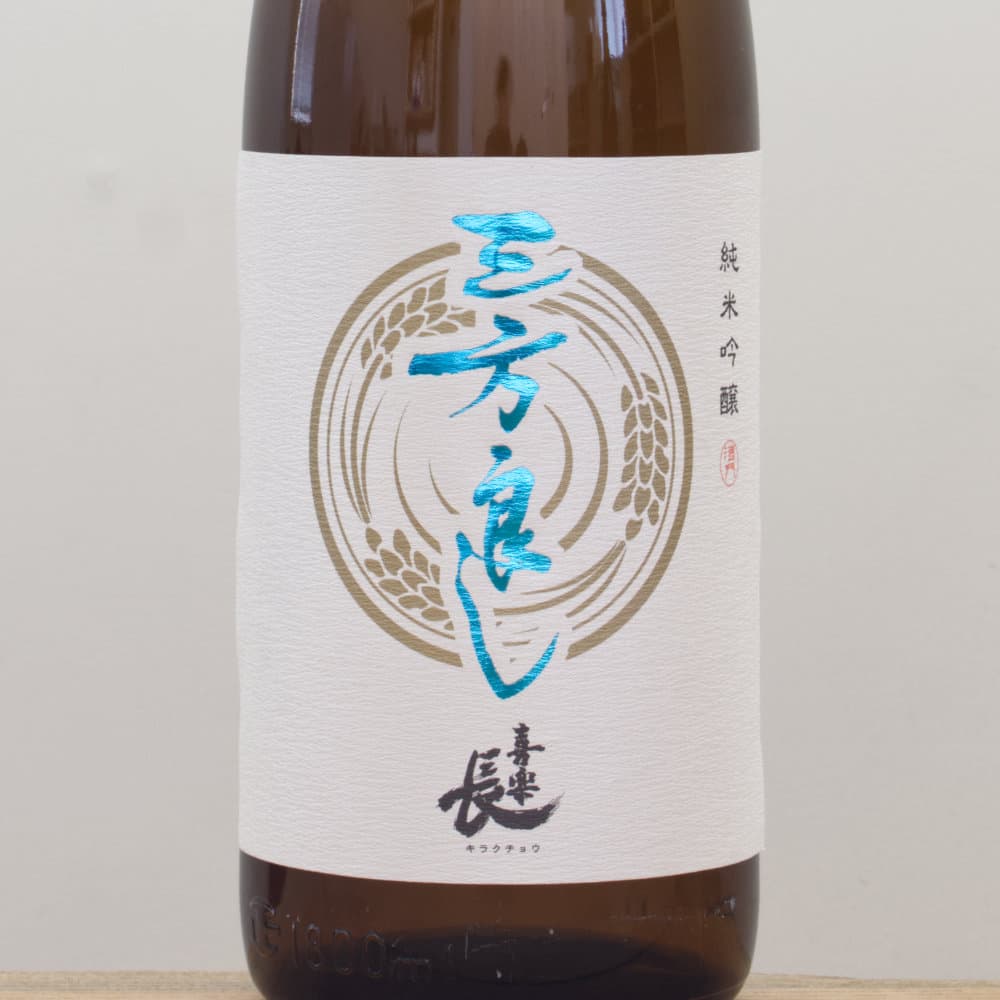 ☆4本セット/喜楽長 三方良し 純米吟醸 1800ml 製造2019.2 G9C0119 喜楽長純米吟醸三方良し 1800ml : 酒浪漫うちやま 楽天