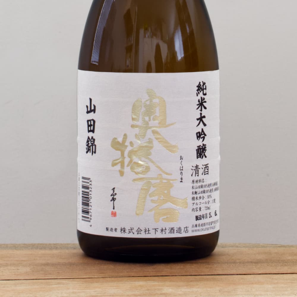 奥播磨 純米大吟醸 山田錦50 火入れ 720ml