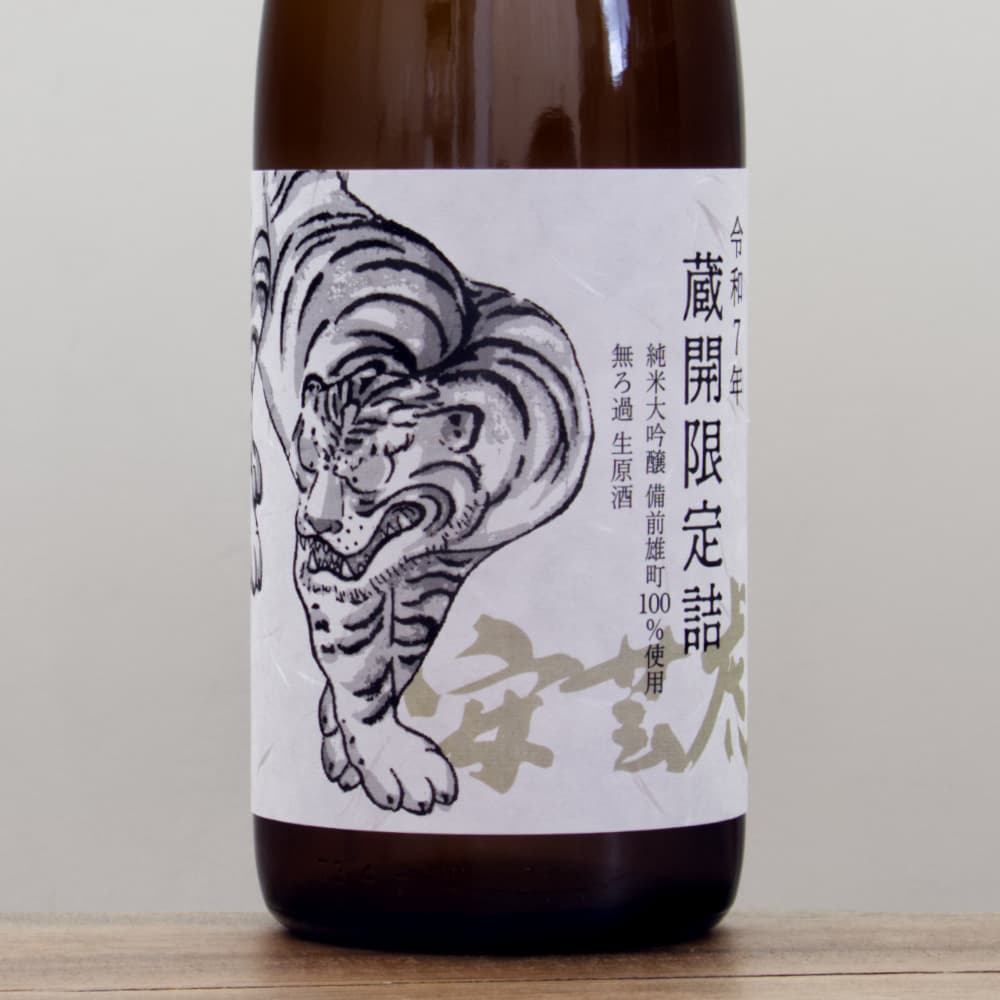 安芸虎 令和7年 蔵開限定詰 備前雄町 純米大吟醸 無濾過生原酒