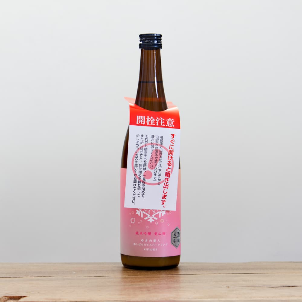 開栓注意】ゆきの美人 純米吟醸 愛山麹 スパークリング 生酒 720ml
